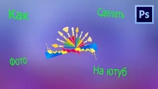 | Туториал √ | Как сделать картинку на видео