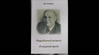 КНИГА ОЧАРОВАННЫЙ КАМНЕМ АЛМАЗНЫЙ КРЕСТ