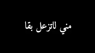 اغنية نصيف زبتون الجديدة بادنيا - مني لاتزعل بقا روحي فيك معلقا شاشة سوداء بدون حقوق بدون موسيقى