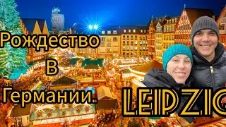 Leipzig 🇩🇪 Рождество в ГЕРМАНИИ!!