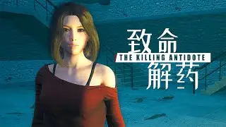 КИТАЙСКИЙ РЕЗИДЕНТ ✔ The Killing Antidote