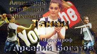 Танец 