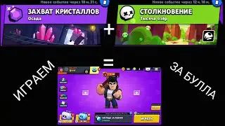 ИГРАЕМ ЗА БУЛЛА!
