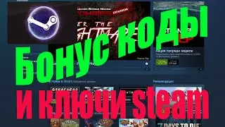 Ключи steam за баллы и бонус коды на покупки игр.