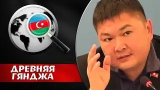 ЕСЛИ АРМЯНЕ НЕ ХОТЯТ, ТО ИХ ЗАСТАВЯТ.  Кайрат Осмоналиев. Древняя Гянджа 2020