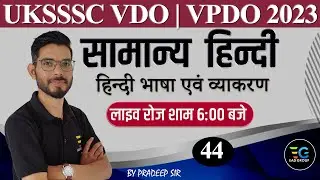 44 | सामान्‍य हिन्‍दी GENERAL HINDI| IMP. SESSION FOR UKSSSC VDO, VPDO| By Pradeep Sir #generalhindi