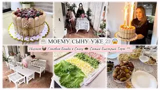 МОЕМУ СЫНУ УЖЕ 21 😱 УБИРАЕМ 🧺 ГОТОВИМ САМЫЙ БЫСТРЫЙ ТОРТ 🎂