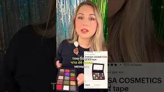 Самая кайфовая бюджетная палетка. Parisa Ghost Tape. #makeup #makeuptutorial #косметика