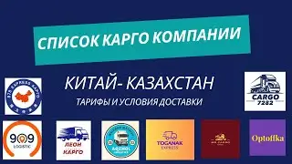 Список карго компании Китай-Казахстан. Тарифы и условия доставки