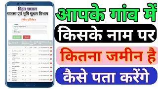 गांव में किसके नाम पर है कितना जमीन कैसे पता करें  || kiske nam par hai kitna jamin kaise pata kare