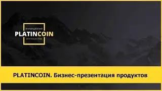 PLATINCOIN. Бизнес презентация продуктов