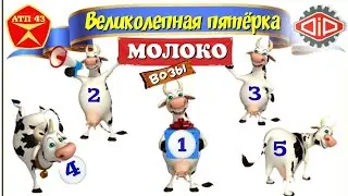 Молоковозы🔹️DiP models🔹️Великолепная пятёрка 