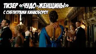 Комик-коновский тизер «Чудо-женщины» (WONDER WOMAN) с субтитрами Кинаоборот