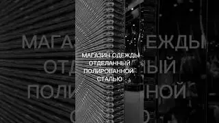 Магазин одежды в отделке полированной сталью #архиlife #дизайнинтерьера #интерьерыкитай