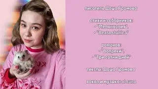 Музыка, которая трогает душу: открой мир писательницы Даши Громовой