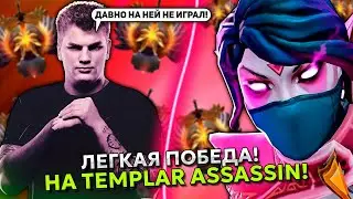 АЙСБЕРГ ПОКАЗАЛ ЛЕГКУЮ ПОБЕДУ на ТЕМПЛАРКЕ! | ICEBERG TEMPLAR ASSASSIN DOTA 2!