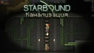 Starbound #15 - Канализация