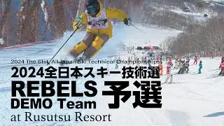【予選編】★レベルズデモチーム2024技術選クロニクル★Rebels DEMO Team 全日本スキー技術選