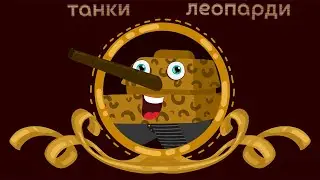 ТАНКИ ЛЕОПАРДИ | Весела дитяча пісенька про танки | 