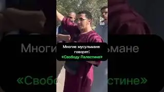 Многие Мусульмане говорят….