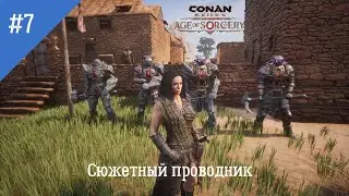 Conan Exiles: Неспешное прохождение. Серия 7: Сюжетный проводник. Отзвук бездны.