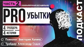 Убытки в трейдинге. Разбор убыточных трейдеров и их статистики вместе с психологом. Часть 2.