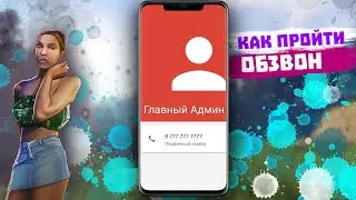 Как пройти обзвон на лидерку в самп | самп | флин рп | обзвон на лидерку гетто