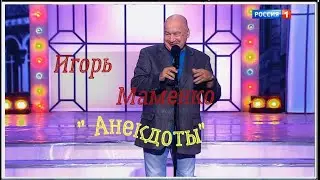 Игорь Маменко "Анекдоты"
