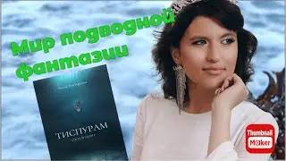 ПОГРУЖЕНИЕ В МИР ПОДВОДНОЙ ФАНТАЗИИ: ОБЗОР КНИГИ «ТИСПУРАМ.ПОД ВОДОЙ»