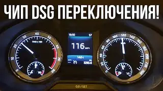 Переключения DSG DQ200 чип-тюнинг VAGCODE (ICT) на SKODA OCTAVIA A7 FL