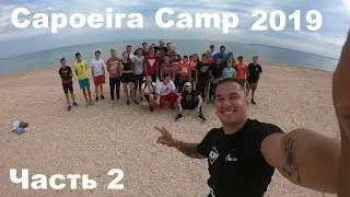Capoeira Camara Camp 2019 Дети Лагерь Влог