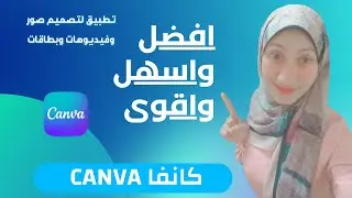 افضل واشهر تطبيق لتصميم صور وفيديوهات canva/ تصميم صور ومستندات وسوشيال ميديا وبطاقات وسيرة ذاتيه...
