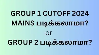 TNPSC GROUP 1 Cutoff 2024/Mains படிக்கலாமா?
