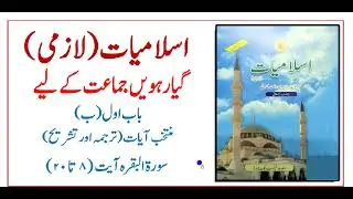 11 Class Islamiyat | Eng/Urdu | Tarjuma O Tashreeh | Surah Al Baqarah |  سورہ البقرہ تشریح-رکوع ٢