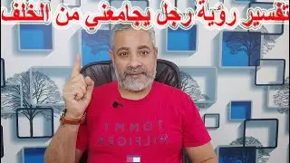 تفسير رؤية رجل معلوم يجامعني من الخلف في المنام | اسماعيل الجعبيري