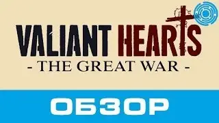 Valiant Hearts: The Great War ОБЗОР