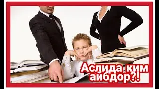 Аслида ким айбдор?! - Aslida kim aybdor?!