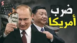 روسيا و اوكرانيا الي اين؟ روسيا ترد علي امريكا و تبدأ التخلص من الدولار | والصين تهدد باجتياح تايوان