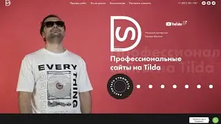 Сделал себе новый сайт на Tilda