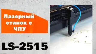 CO2 Laser Cutting Machine LS-2515