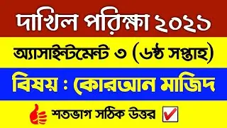 Dakhil 2021 Quran mazid Assignment || 6th week || দাখিল পরীক্ষার্থী 2021 কোরআন অ্যাসাইনমেন্ট ||