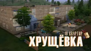 Построила ХРУЩЁВКУ в Sims 4 🏢