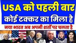 USA को पहली बार कोई टक्कर का मिला है | PAK MEDIA ON INDIA AMERICA RELATIONS | PAKISTANI REACTIONS