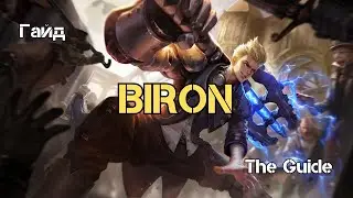 HOK BIRON (Байрон) The Guide (Гайд)