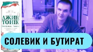 СОЛЕВИК употребил БУТИРАТ. Сделал обзор на ДЖИН ТОНИК