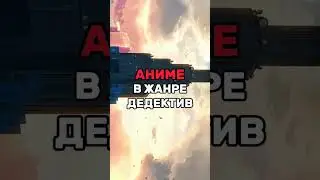 Топ 3 Аниме в жанре детектив 