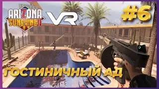 Arizona Sunshine 2 VR ► Прохождение #6 - Лютый замес в гостинице