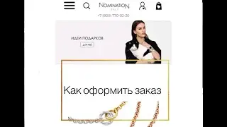 Nomination оформить заказ на сайте