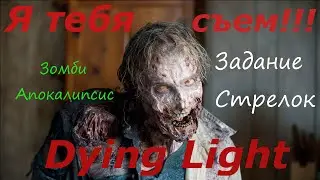 Dying Light задание Стрелок