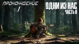 ▷The Last of Us Part II (Одни из нас: Часть II) [Прохождение]#1◁